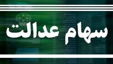 وضعیت سبد سهام عدالت در ۳۰ فروردین
