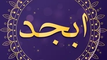 فال ابجد ۳۱ فروردین ۱۴۰۱