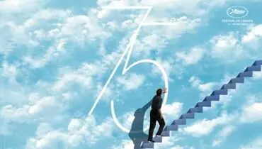 پوستر هفتادو پنجمین جشنواره فیلم کن رونمایی شد+ عکس