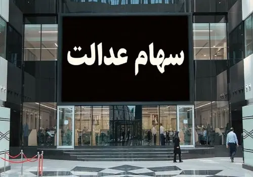 ارزش سهام عدالت شنبه 3 خرداد