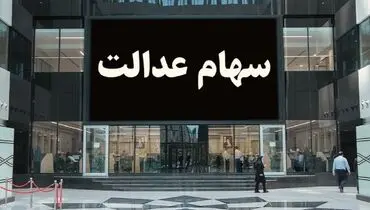 وضعیت سبد سهام عدالت در ۳۱ فروردین