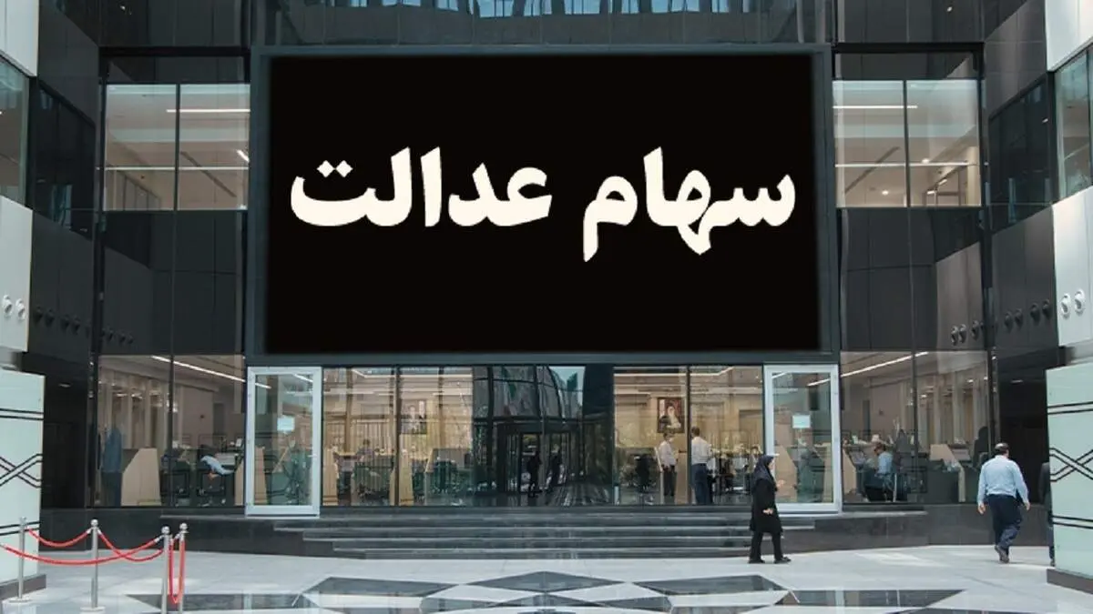 وضعیت سبد سهام عدالت در ۳۱ فروردین