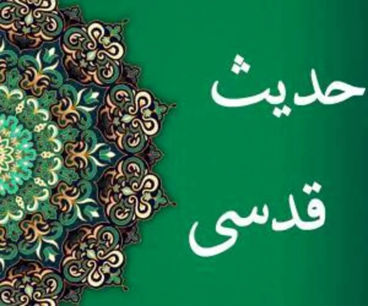 حدیث قدسی رزق و روزی