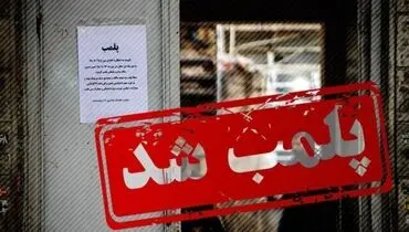 پلمب سه کلینیک زیبایی غیرمجاز در اهواز
