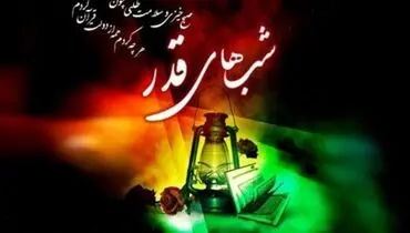 اعمال مشترک و مخصوص شب های قدر+فیلم