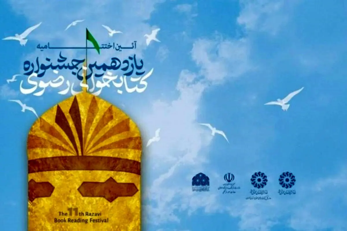 یازدهمین دوره جشنواره کتابخوانی رضوی استان تهران برگزیدگان خود را شناخت