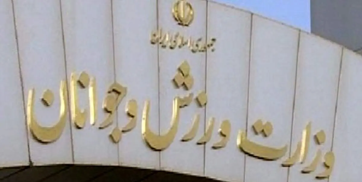 وزارت ورزش مکلف به تدوین آئیننامه برگزاری مسابقات ملی شد