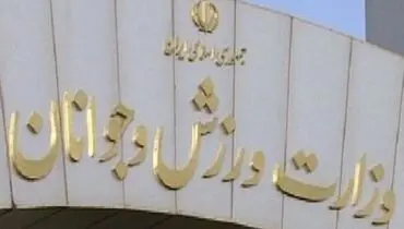 وزارت ورزش مکلف به تدوین آئین‌نامه برگزاری مسابقات ملی شد