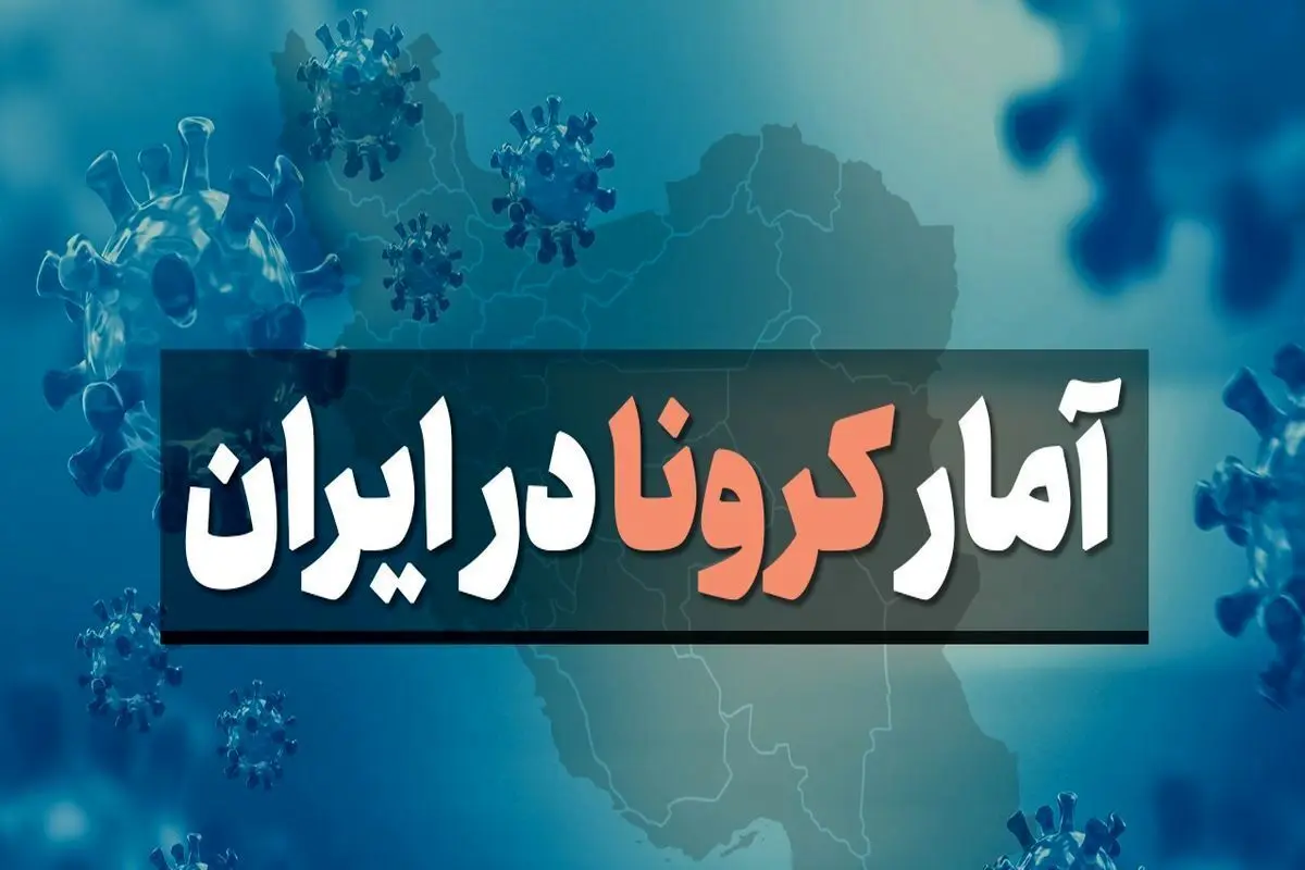 آخرین آمار کرونا در ایران؛کاهش تعداد جانباختگان روزانه