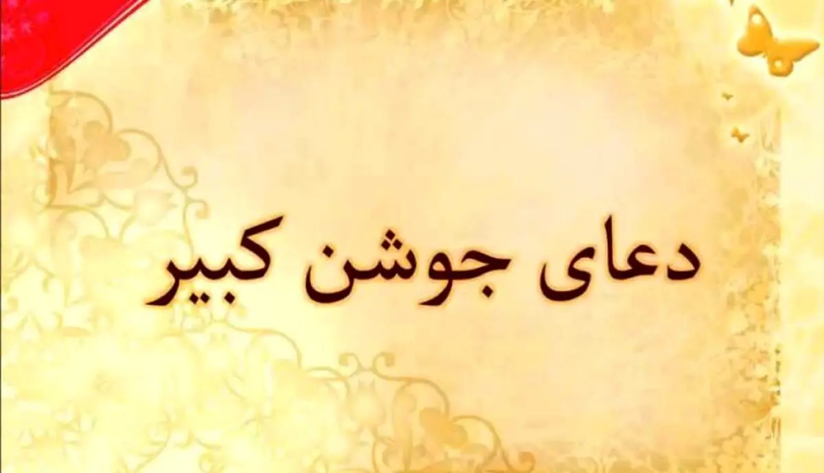 متن کامل دعای جوشن کبیر + ترجمه