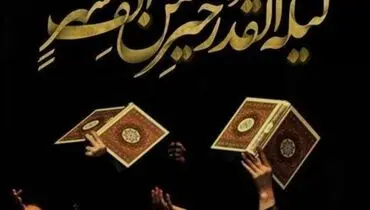موهبت خداوند به انسان در شبی سرنوشت‌ساز