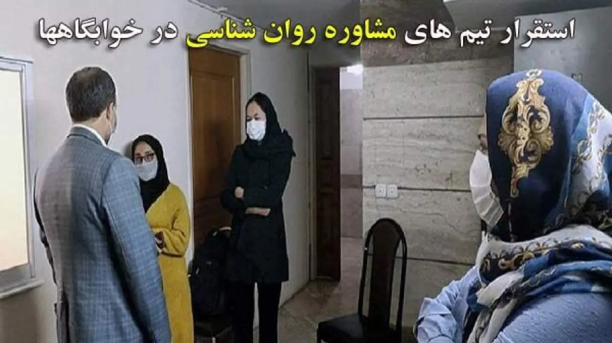 استقرار تیم های مشاوره روانشناسی در دانشکده ها و خوابگاه ها