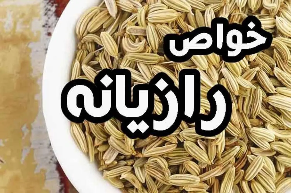 خواص رازیانه