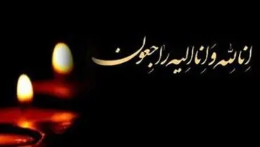 درگذشت نماینده ادوار مجلس + عکس