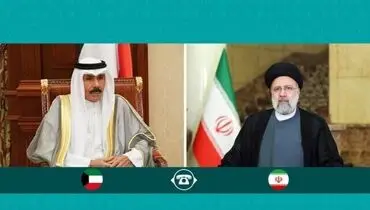 رئیسی: باید روابط ایران و کویت به ظرفیت واقعی خود بازگردد