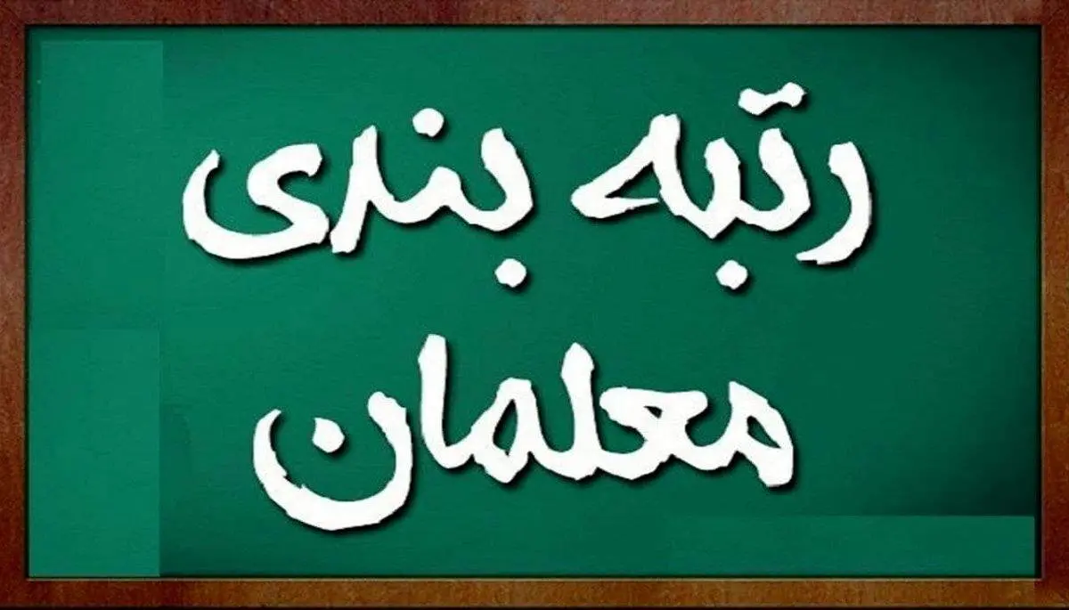 وزیر آموزش و پرورش: ۸۵۰ هزار همکار فرهنگی مشمول قانون رتبهبندی هستند