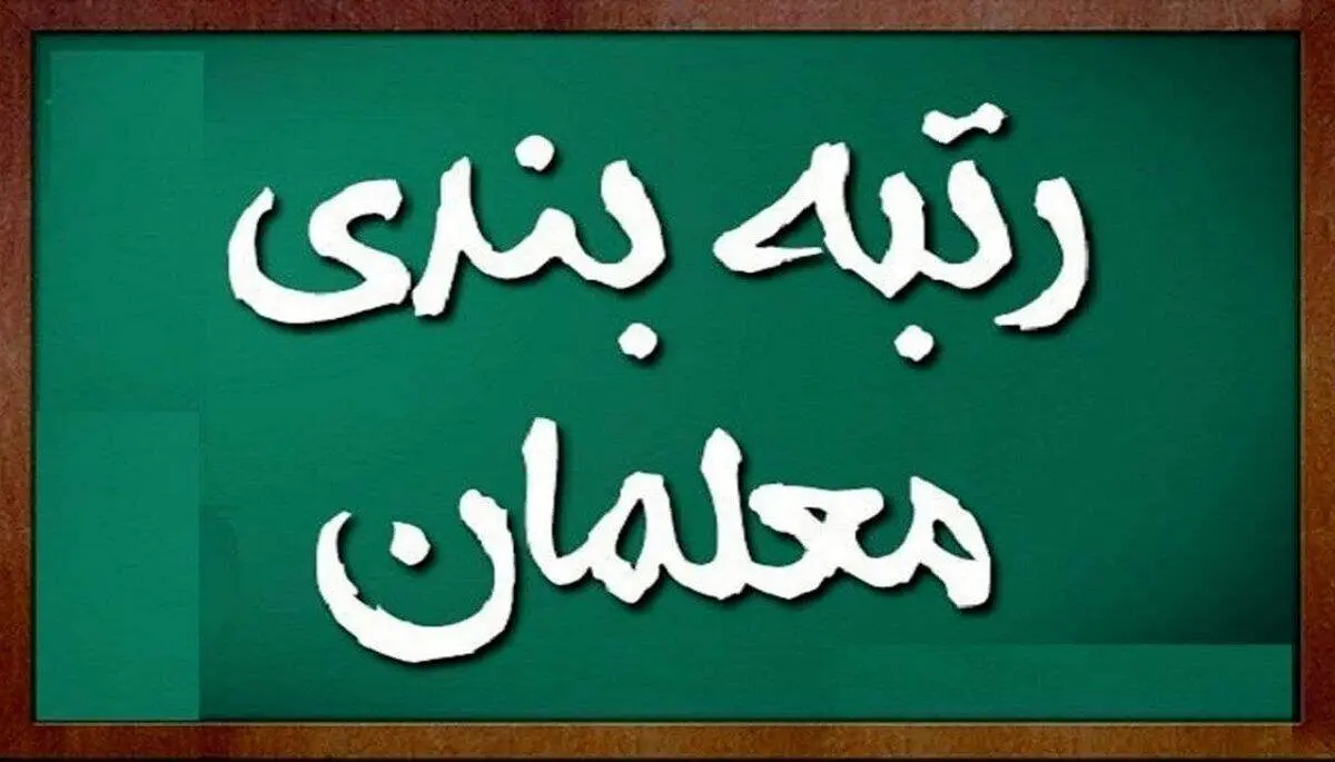وزیر آموزش و پرورش: ۸۵۰ هزار همکار فرهنگی مشمول قانون رتبه‌بندی هستند