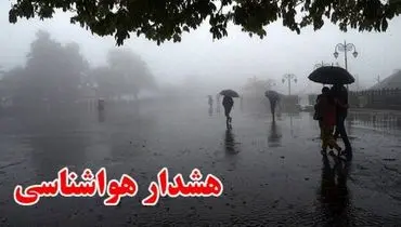 هشدار هواشناسی | سطح نارنجی - تشدید فعالیت سامانه بارشی در ۱۶ استان