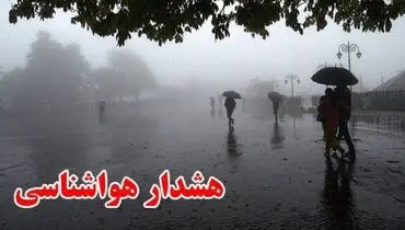 هشدار هواشناسی | سطح نارنجی - تشدید فعالیت سامانه بارشی در ۱۶ استان