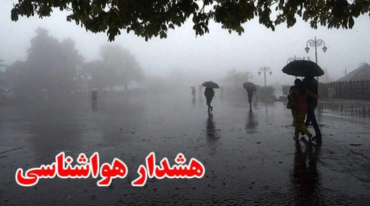 هشدار هواشناسی | سطح نارنجی - تشدید فعالیت سامانه بارشی در ۱۶ استان