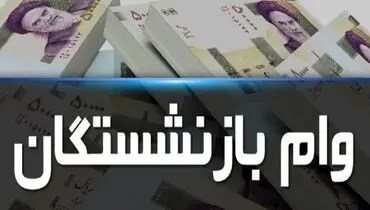 ثبت‌نام اینترنتی وام ضروری بازنشستگان کشوری 