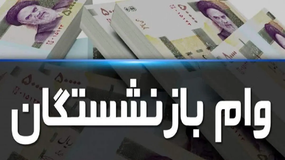 ثبت‌نام اینترنتی وام ضروری بازنشستگان کشوری 