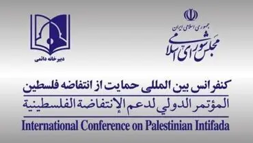عضویت رژیم صهیونیستی در اتحادیه بین‌المجالس جهانی لغو شود