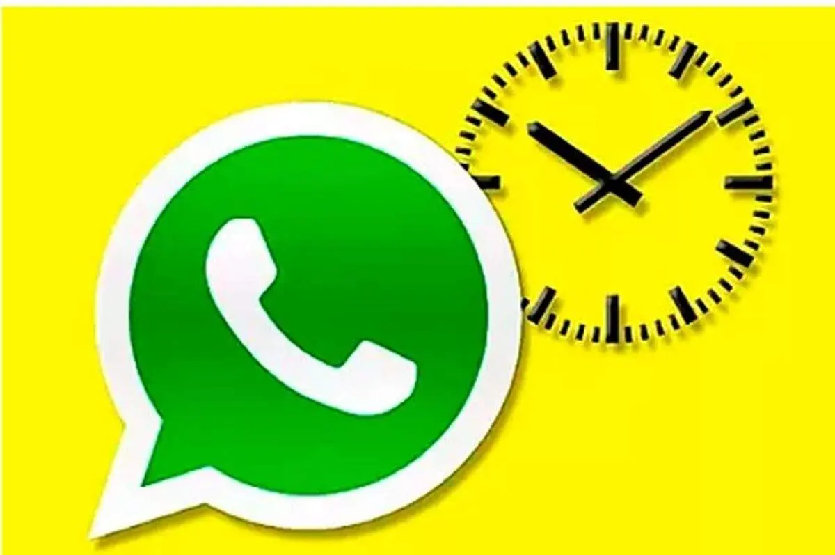 واتس آپ مسخره بازی را کنار گذاشت