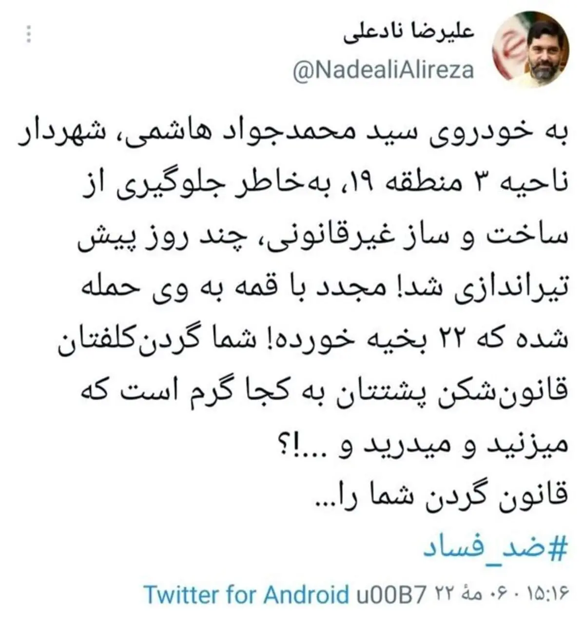 واکنش شورا به ضرب و شتم شهردار ناحیه