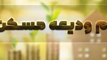 میزان اقساط وام ودیعه مسکن ۱۴۰۱/ تسهیلات ودیعه مسکن تهران ۱۰ میلیون تومان کاهش یافت