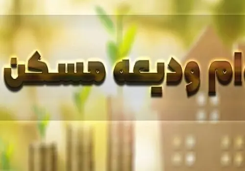 مبلغ وام مسکن افزایش یافت+جزئیات/ به این افراد وام دو میلیاردی تعلق میگیرد