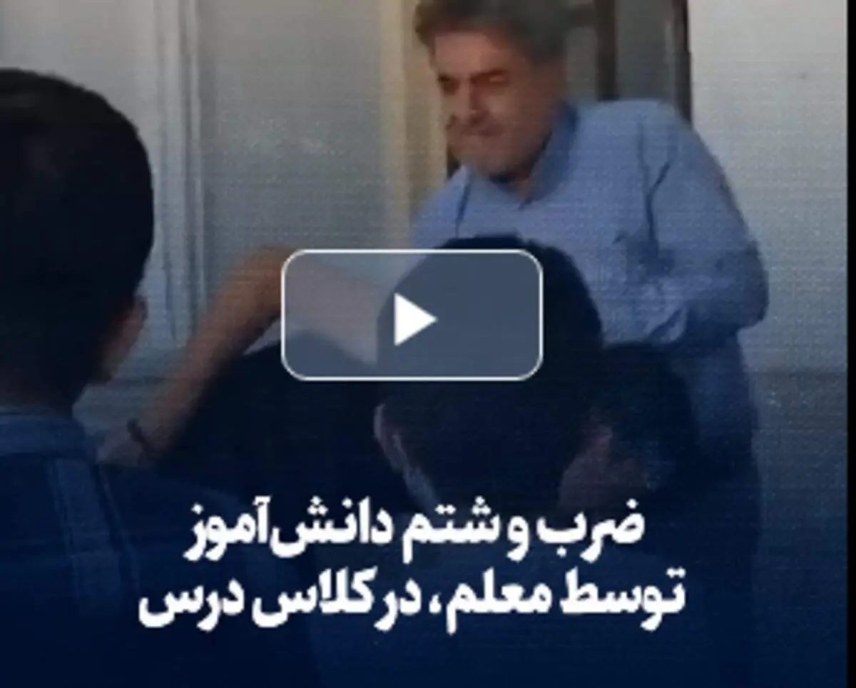 ضرب و شتم دانش آموز توسط معلم در کلاس درس+ فیلم