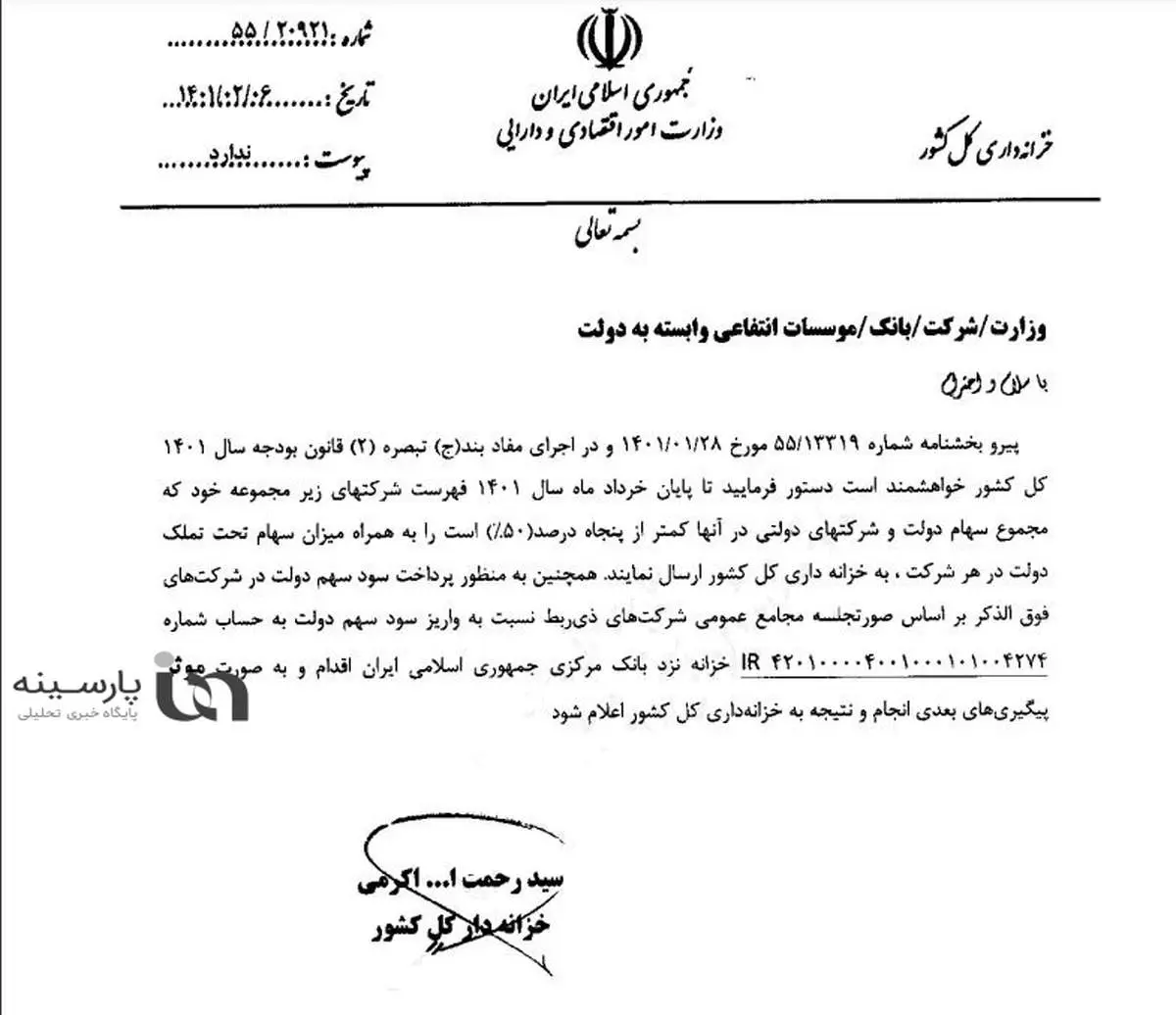 خزانه‌داری کل کشور خطاب به وزارتخانه‌ها، بانک‌ها و شرکت‌های دولتی: فهرست شرکت‌های زیرمجموعه را تا پایان خرداد ارائه کنید