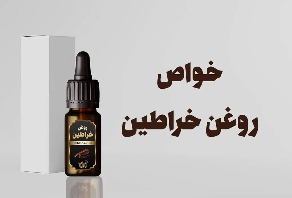 خواص روغن خراطین + نحوه مصرف اصولی و نکات ضروری