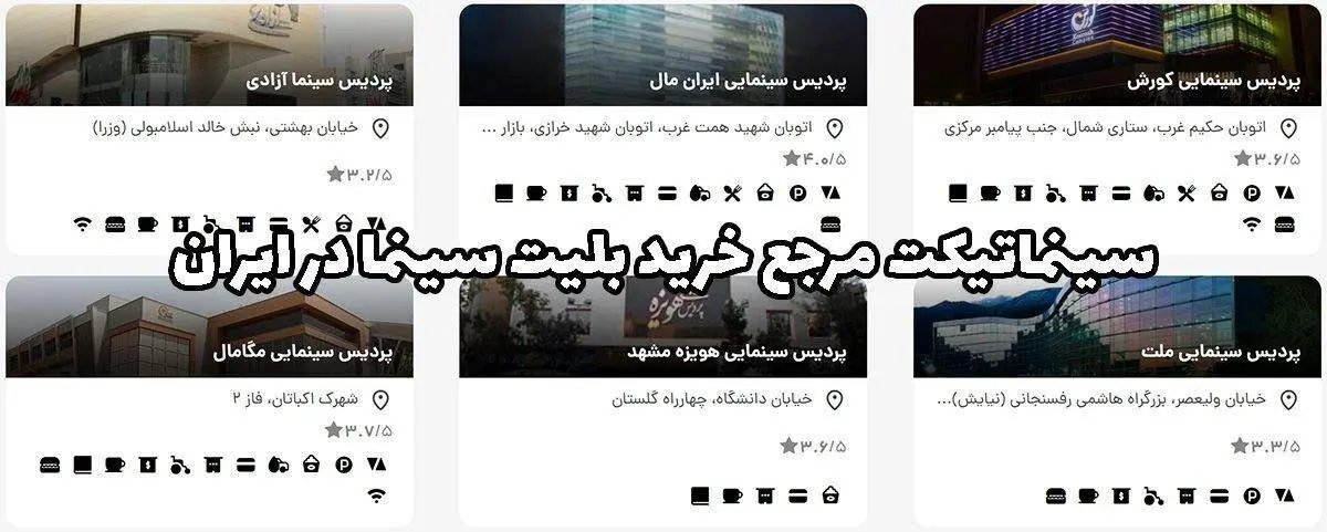 Cinematicket مرجع خرید بلیت سینما در ایران