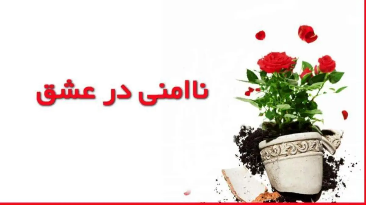 ناامنی در عشق