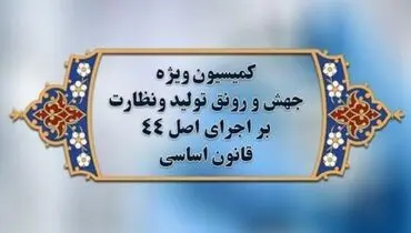 فردا؛ پایان مهلت مجلس به دستگاه هایی که به درگاه ملی مجوزها متصل نشدند