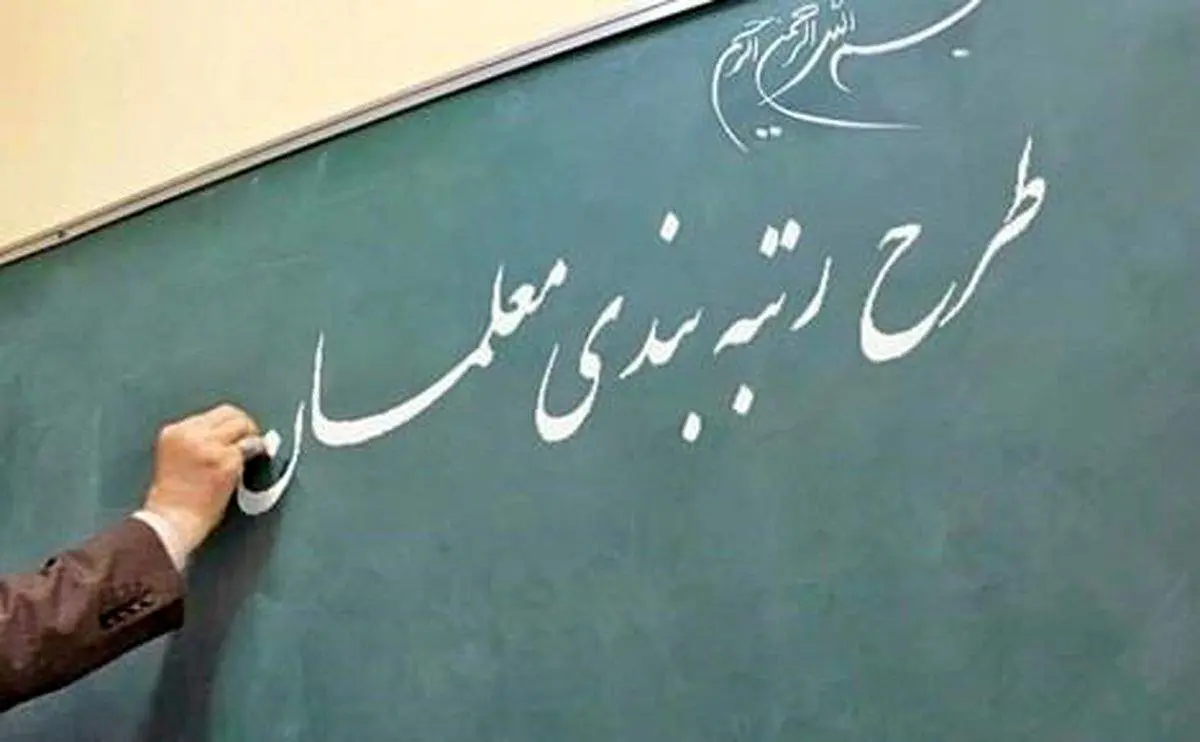عاقبت طرح رتبه بندی معلمان به کجا خواهد رسید؟/ صفر تا صد ماجرای جنجالی رتبه بندی معلمان