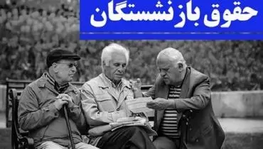 چه کسانی مشمول متناسب سازی حقوق بازنشستگان تامین اجتماعی نمی شوند؟