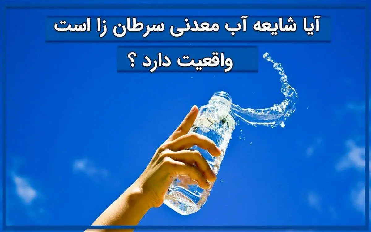آیا شایعه آب معدنی سرطان زا است واقعیت دارد؟
