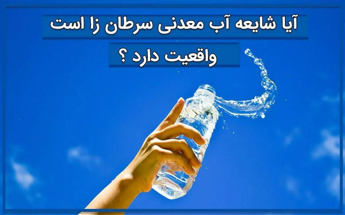 آیا شایعه آب معدنی سرطان زا است واقعیت دارد؟