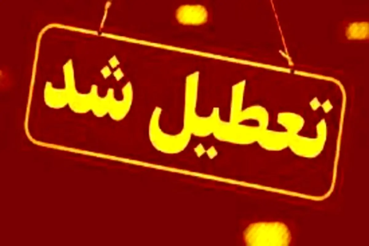 تعطیلی ادارات، دانشگاه‌ها و مدارس استان تهران در روز سه‌شنبه