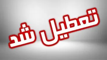 مدارس البرز تعطیل شد