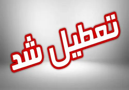 وضعیت فعالیت مدارس استان البرز فردا چهارشنبه ۲۱ آذر
