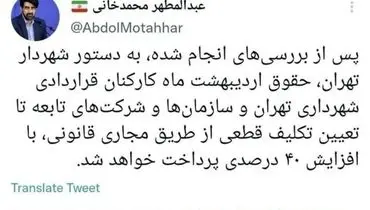 دستور زاکانی برای افزایش ۴۰ درصدی حقوق اردیبهشت کارکنان قراردادی شهرداری تهران