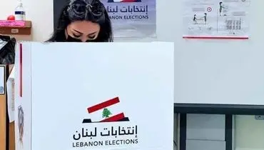 نتایج نهایی انتخابات لبنان تا دقایقی دیگر اعلام می‌شود