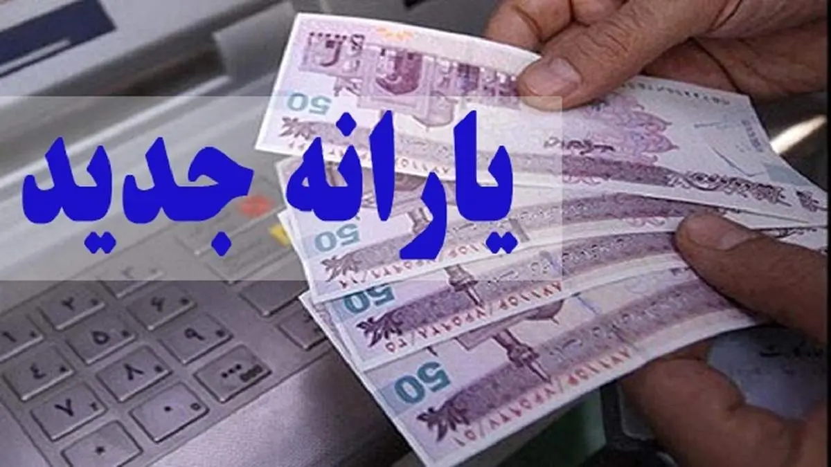نتیجه ثبت نام یارانههای جدید چه زمانی اعلام میشود؟