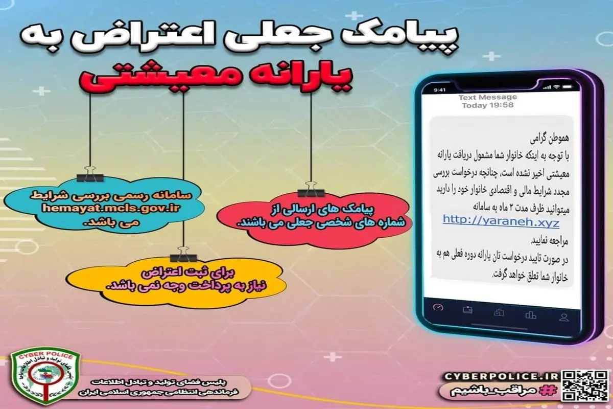 هشدار پلیس فتا درباره پیامک جعلی اعتراض به یارانه معیشتی