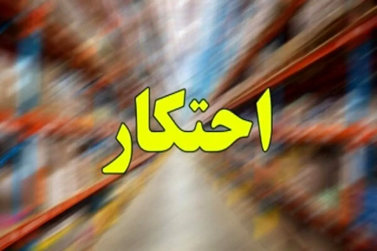 کشف انبار احتکار برنج و روغنهای خوراکی در اهواز