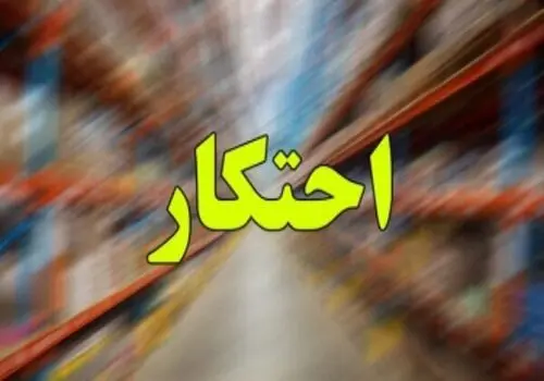 اجرای طرح مقابله با احتکار و امتناع از عرضه کالا